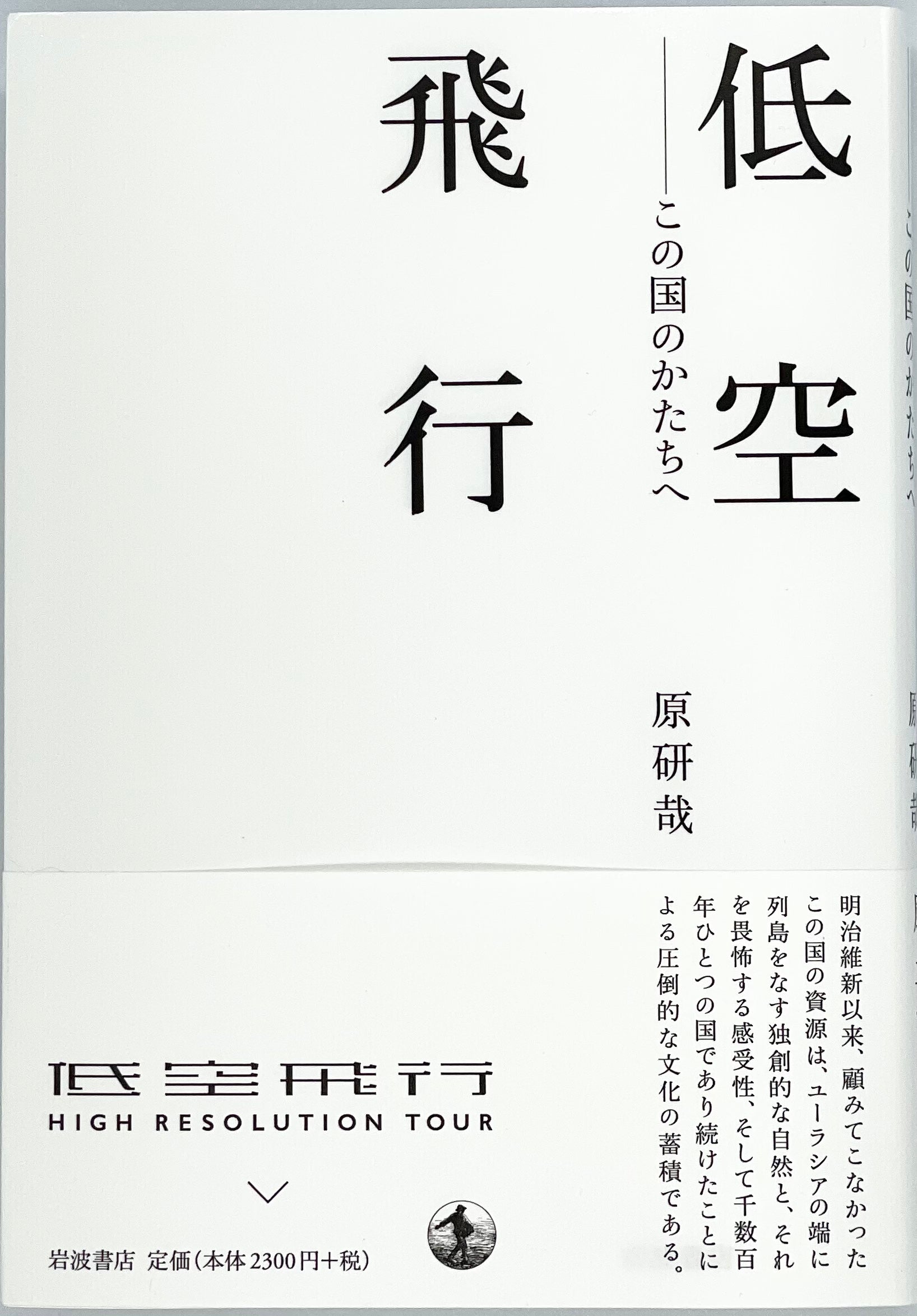 【極美品！サイン署名印あり！初版！】低空飛行　この国のかたちへ 原研哉 極美品！サイン署名印あり！初版！】低空飛行 この国のかたちへ