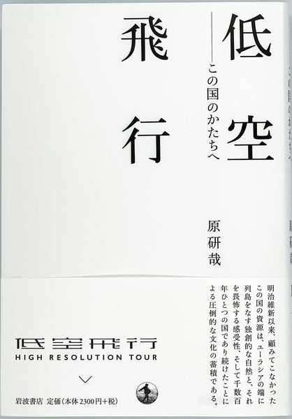 【極美品！サイン署名印あり！初版！】低空飛行　この国のかたちへ 原研哉 極美品！サイン署名印あり！初版！】低空飛行 この国のかたちへ