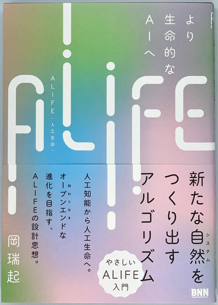 –　人工生命』　岡瑞起『ALIFE　青山ブックセンター本店