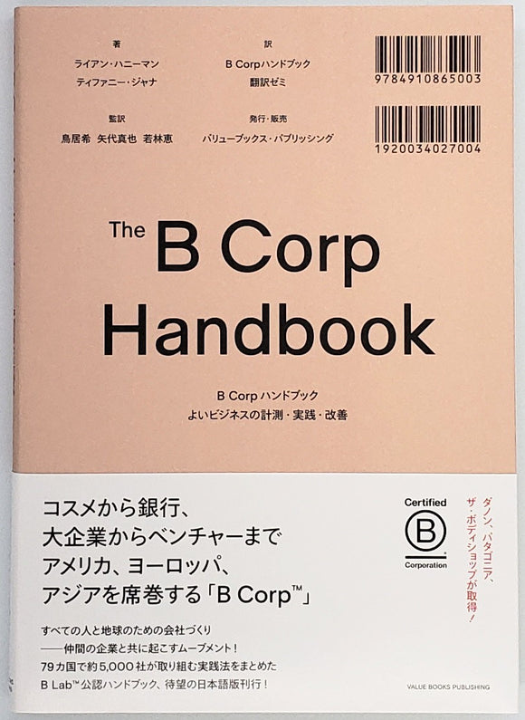 ライアン・ハニーマン ティファニー・ジャナ『B Corpハンドブック よいビジネスの計測・実践・改善』