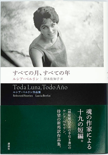 ルシア・ベルリン『すべての月、すべての年』 – 青山ブックセンター本店