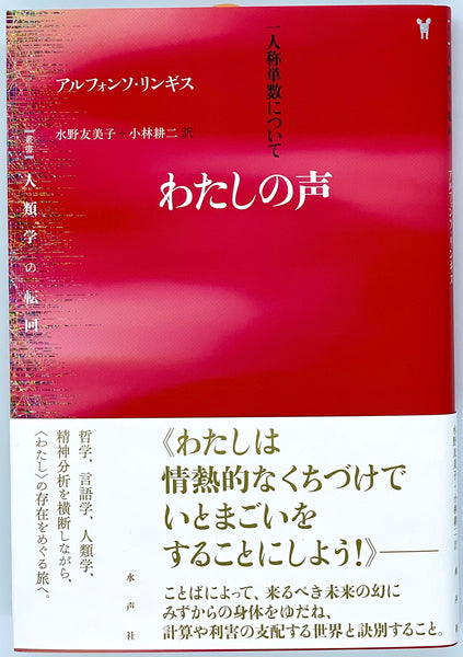 アルフォンソ・リンギス『わたしの声　一人称単数について』