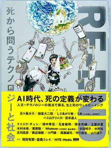 塚田有那さん 高橋ミレイさん 編著『RE-END 死から問うテクノロジーと社会』