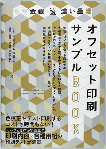 デザインのひきだし編集部 編『各種金銀＆濃い墨編 オフセット印刷サンプルBOOK』