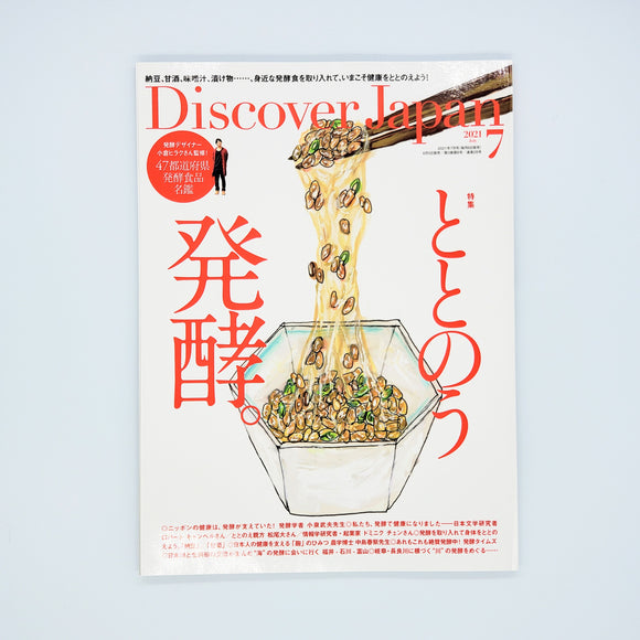 『Discover Japan2021年7月号「ととのう発酵。」』