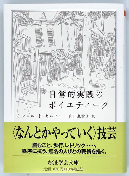 ミシェル・ド・セルトー『日常的実践のポイエティーク』 – 青山ブック