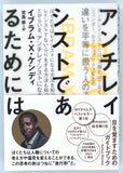 イブラム・X・ケンディ『アンチレイシストであるためには』