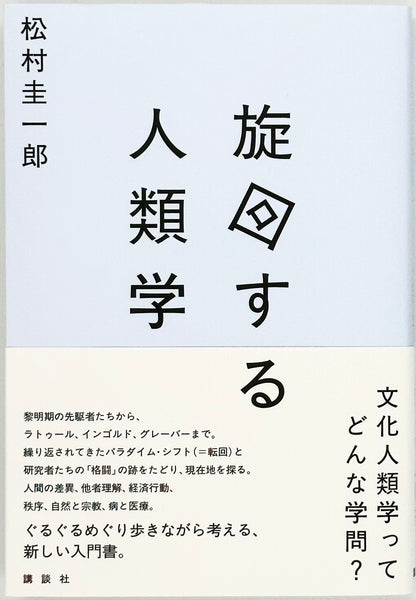 人類学雑誌　その①　1～15巻　第一書房　【注意事項あり】 松村圭一郎『旋回する人類学』 – 青山ブックセンター本店
