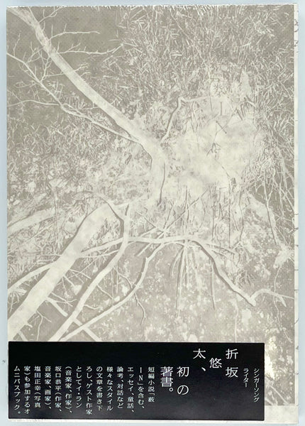折坂悠太 書籍 薮IN 直筆サイン入り 折坂悠太 書籍 薮IN 直筆サイン入り
