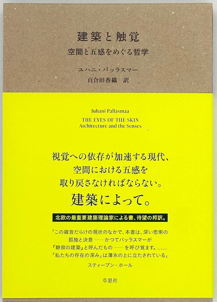 ユハニ・パッラスマー『建築と触覚』