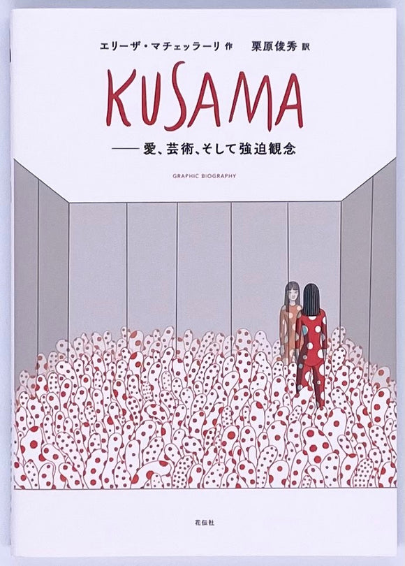 エリーザ・マチェッラーリ『KUSAMA：愛、芸術、そして強迫観念』