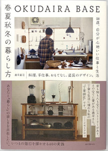奥平眞司『OKUDAIRA BASE 春夏秋冬の暮らし方』