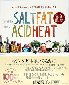 サミン・ノスラット『SALT FAT ACID HEAT』