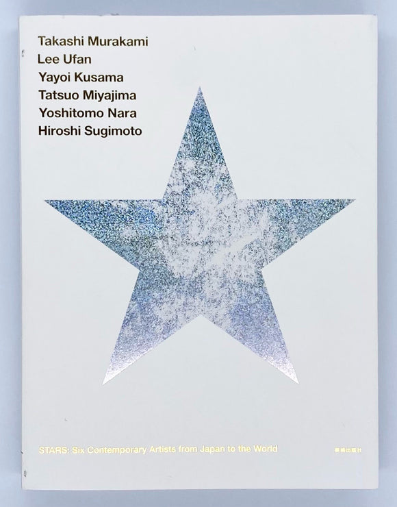–　STARS：現代美術のスターたち－日本から世界へ』　青山ブックセンター本店