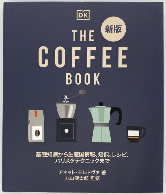 アネット・モルドヴァ『新版 THE COFFEE BOOK』