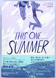 マリコ・タマキ ジリアン・タマキ『THIS ONE SUMMER 』