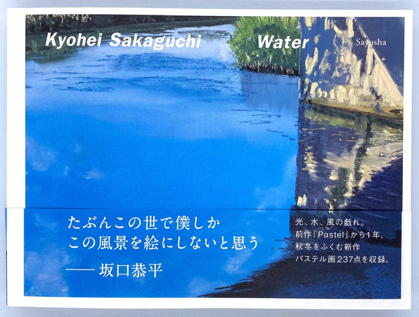 【通常版　特典付き】坂口恭平『Water』