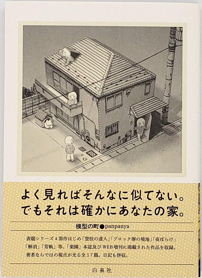 模型の町　ほか Amazon.co.jp: 模型の町 (楽園コミックス) eBook : panpanya