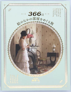 海野弘『366日 絵のなかの部屋をめぐる旅』