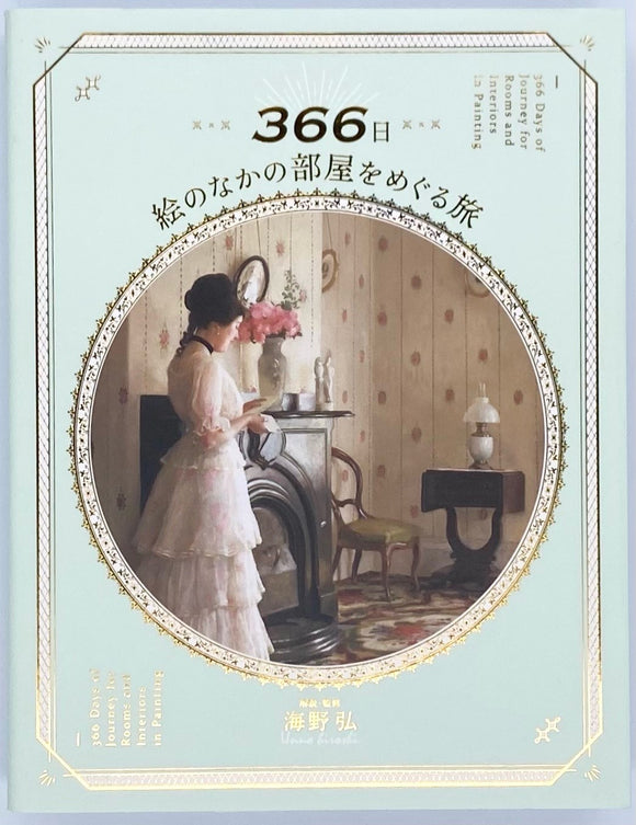 海野弘『366日 絵のなかの部屋をめぐる旅』