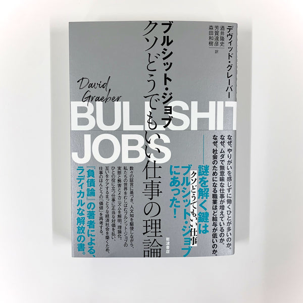 デヴィッド・グレーバー『ブルシット・ジョブ クソどうでもいい仕事の理論』