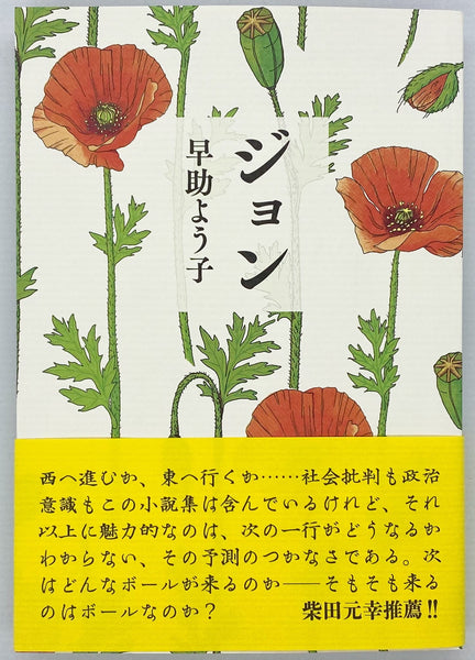 サイン本】早助よう子『ジョン』 – 青山ブックセンター本店