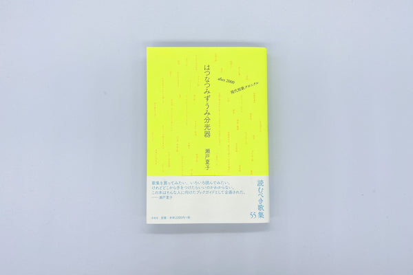 瀬戸夏子第三歌集『ずぶ濡れのクリスマスツリーを』 - 文学/小説