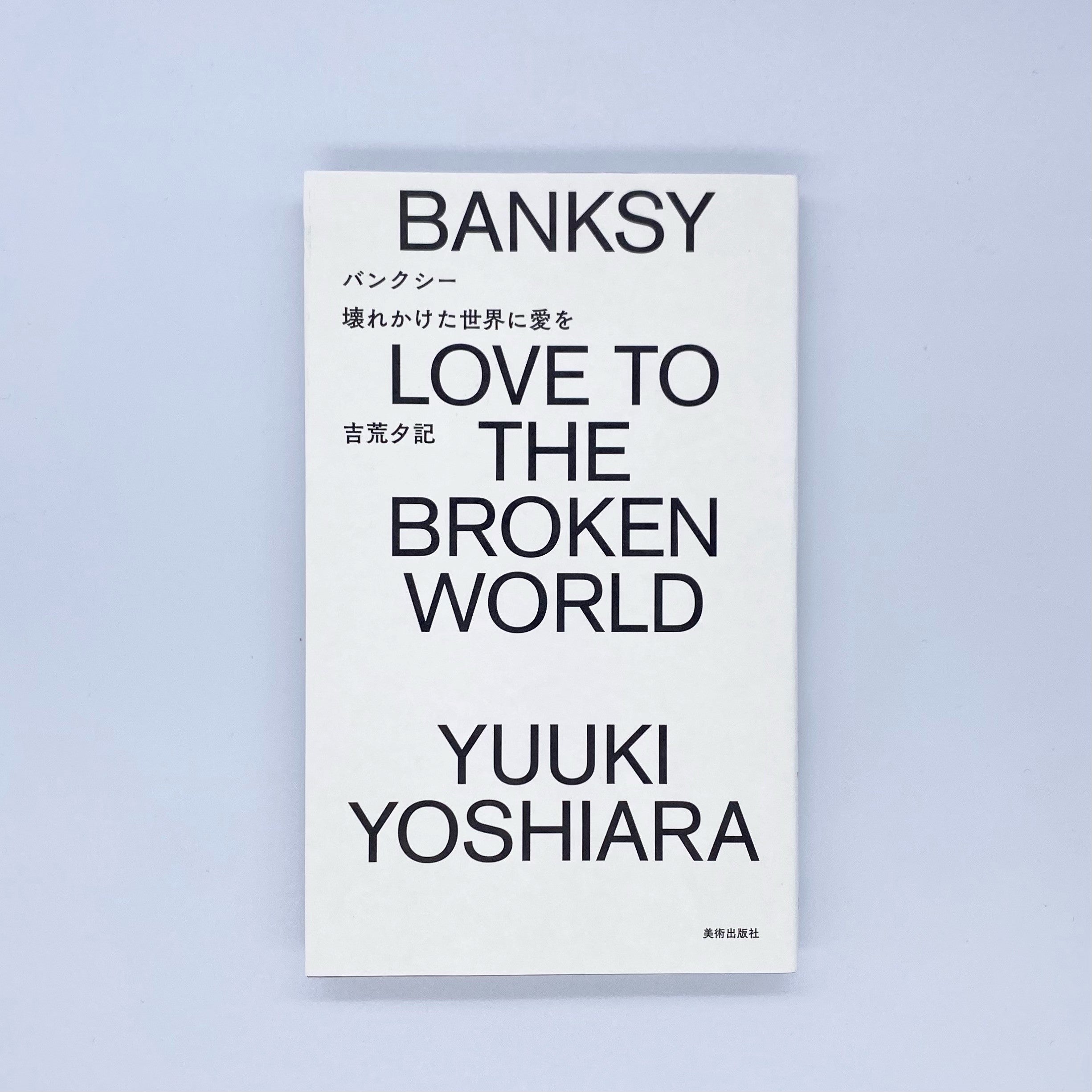 Amazon.co.jp: BANKSY バンクシー 「青い鳥と少女」 キャンバス