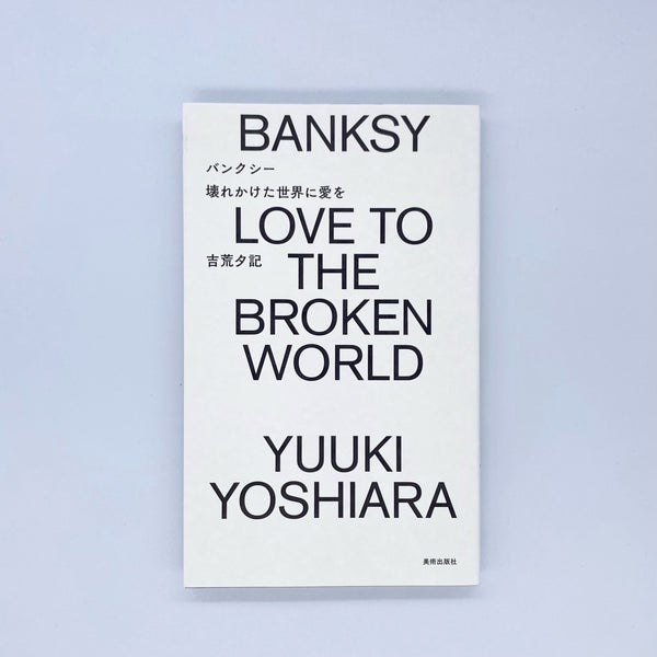 吉荒夕記『バンクシー 壊れかけた世界に愛を』 – 青山ブックセンター本店