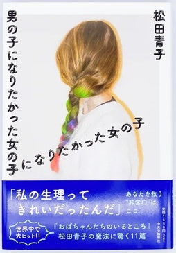 松田青子『男の子になりたかった女の子になりたかった女の子』
