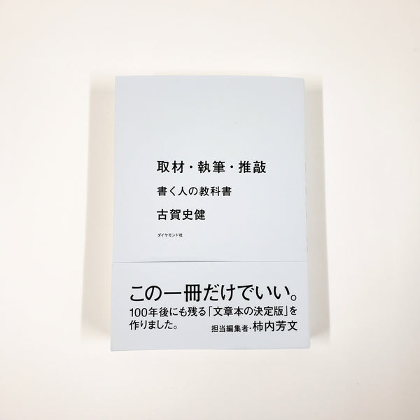 古賀史健『取材・執筆・推敲』