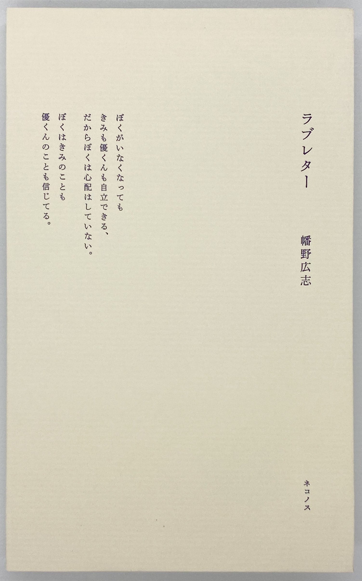 幡野広志『ラブレター』 – 青山ブックセンター本店