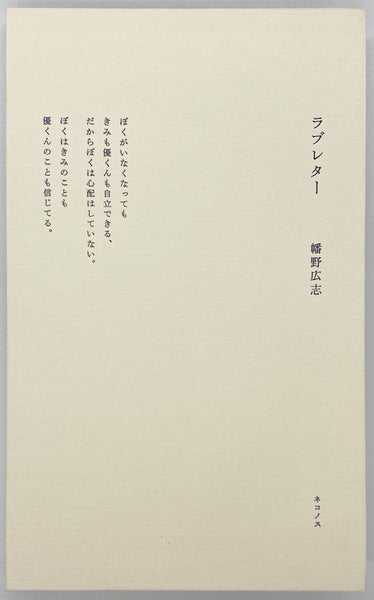 幡野広志『ラブレター』 – 青山ブックセンター本店