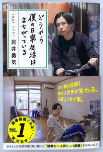 岩井勇気『どうやら僕の日常生活はまちがっている』