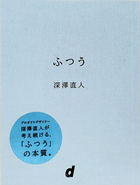 深澤直人『ふつう』