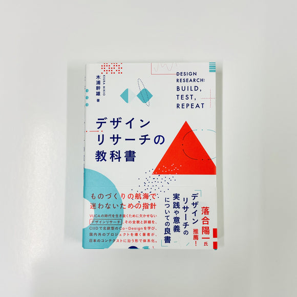 木浦幹雄『デザインリサーチの教科書』