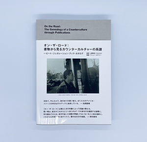 マシュー・セアドー『オン・ザ・ロード:書物から見るカウンターカルチャーの系譜』