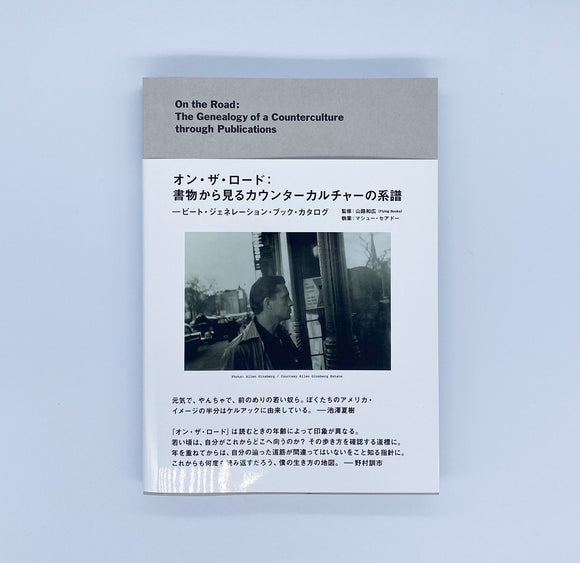 マシュー・セアドー『オン・ザ・ロード:書物から見るカウンターカルチャーの系譜』
