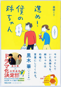 益田ミリ『進め！僕の姉ちゃん』