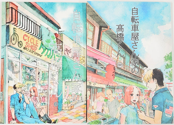 【中古】自転車屋さんの高橋くん　コミック　1-4巻セット 松虫あられ『自転車屋さん家の高橋くん』上・中巻セット – 青山ブック