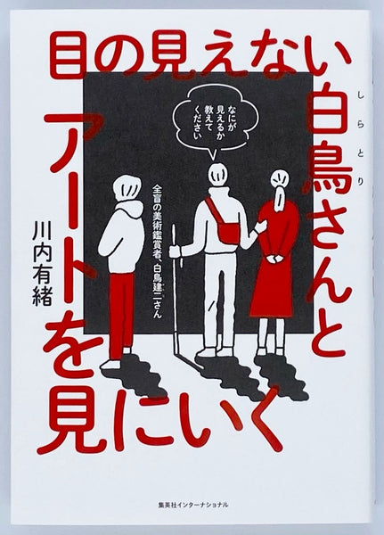 川内有緒『目の見えない白鳥さんとアートを見にいく』