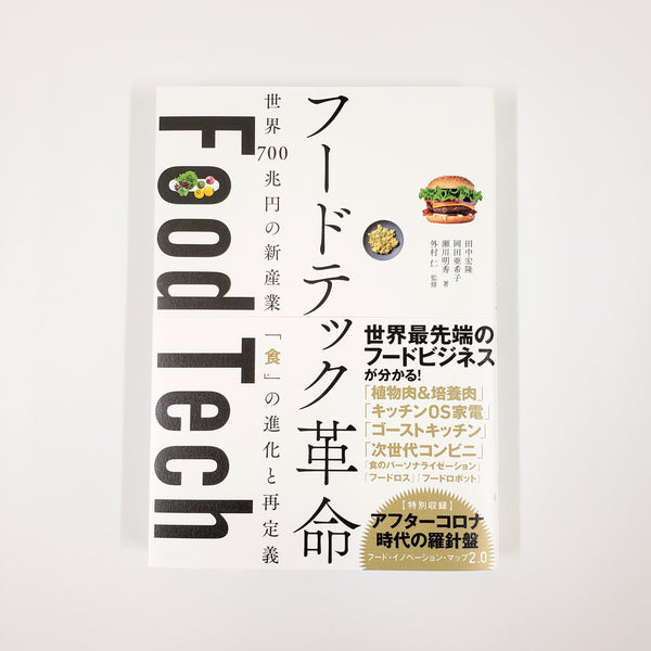 FT革命―発酵技術が人類を救う 田中宏隆 岡田亜希子 瀬川明秀『フードテック革命』 – 青山