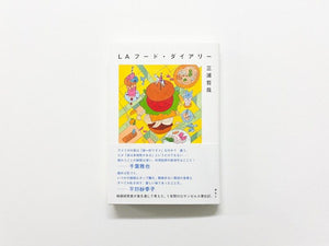 三浦哲哉『LAフード・ダイアリー』