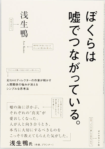 【サイン本】浅生鴨『ぼくらは嘘でつながっている。』