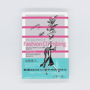 ビル・カニンガム『Fashion Climbing ファッション・クライミング』