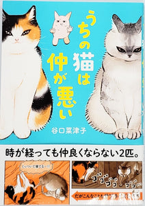 谷口菜津子『うちの猫は仲が悪い』