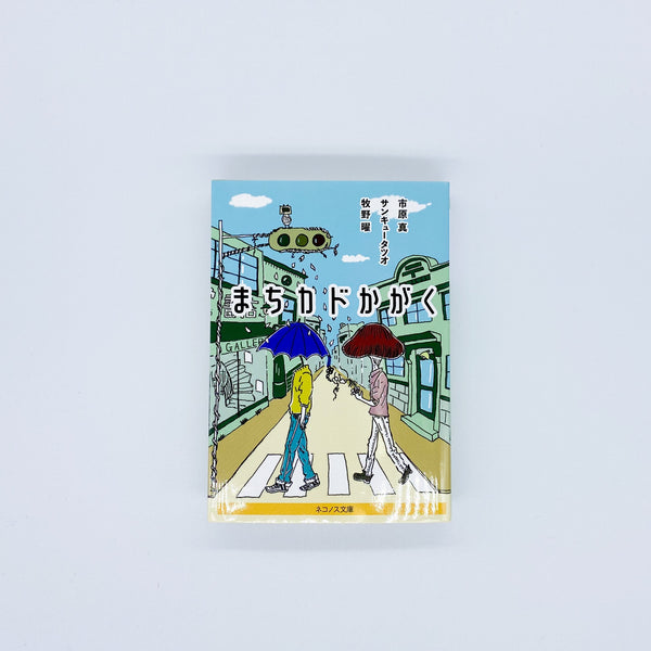 駿府出品です。他の方はご遠慮ください　その2 市原真・サンキュータツオ・牧野曜『まちカドかがく』 – 青山