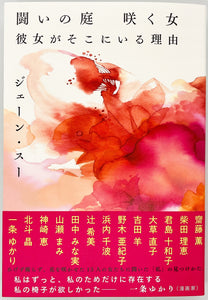 ジェーン・スー『闘いの庭 咲く女 彼女がそこにいる理由』