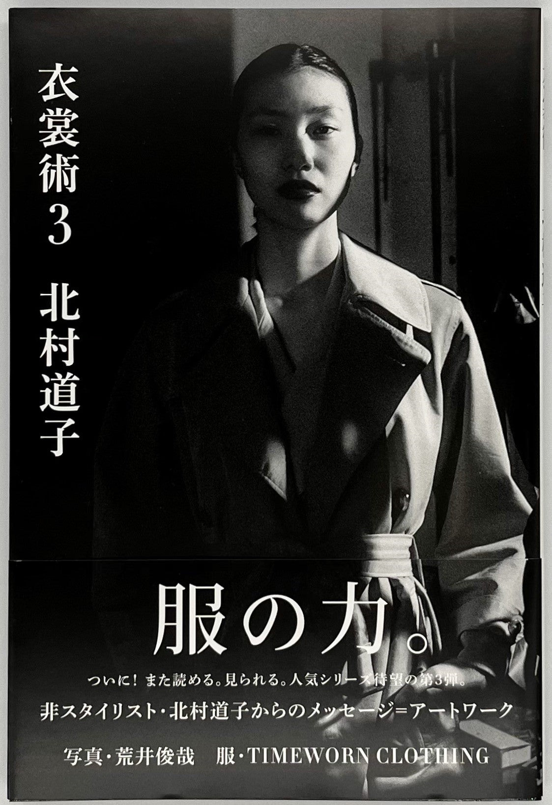 北村道子 衣裳術 / 著：北村道子 | 小宮山書店 KOMIYAMA TOKYO