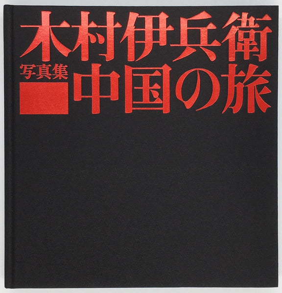 木村伊兵衛『中国の旅 復刻版』